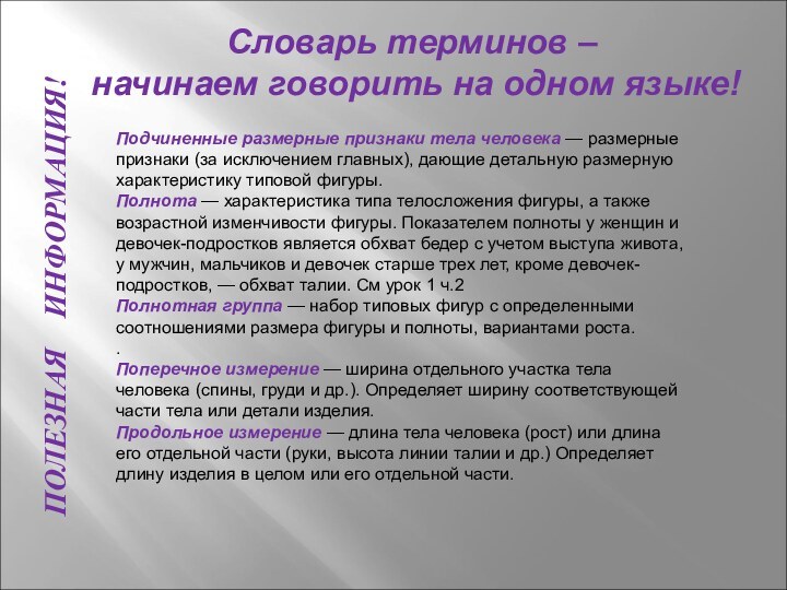 ПОЛЕЗНАЯ  ИНФОРМАЦИЯ!Подчиненные размерные признаки тела человека — размерные признаки (за исключением главных),