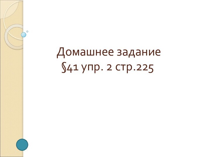 Домашнее задание  §41 упр. 2 стр.225