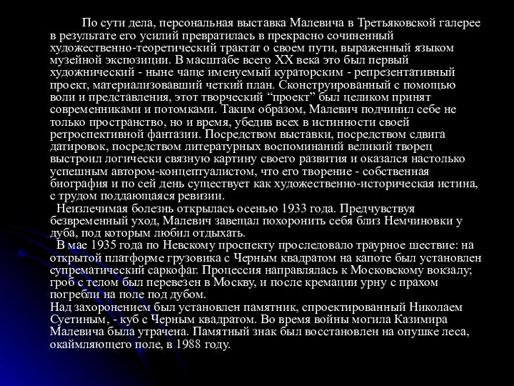 По сути дела, персональная выставка Малевича в Третьяковской галерее в результате его