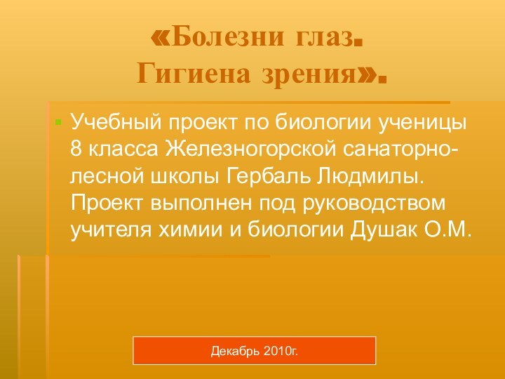 «Болезни глаз.  Гигиена зрения».Учебный проект по биологии ученицы 8 класса Железногорской