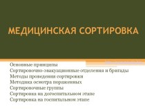 Медицинская сортировка