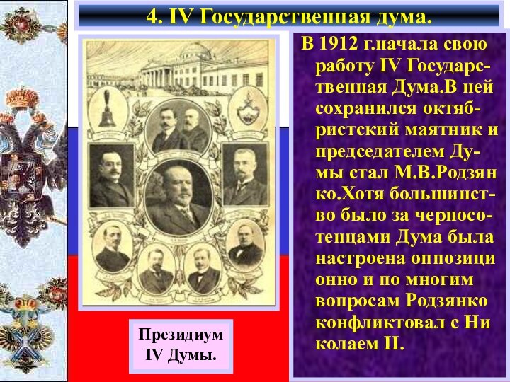 4. IV Государственная дума.ПрезидиумIV Думы. В 1912 г.начала свою работу IV Государс-твенная