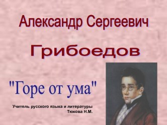 Александр Сергеевич Грибоедов Горе от ума