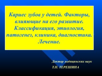 Кариес зубов у детей. Факторы, влияющие на его развитие. Классификация, этиология, патогенез, клиника, диагностика. Лечение