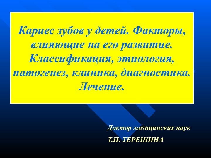 Кариес зубов у детей. Факторы, влияющие на его развитие. Классификация, этиология, патогенез,