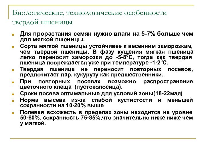 Биологические, технологические особенности твердой пшеницыДля прорастания семян нужно влаги на 5-7% больше