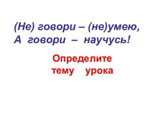 Правописание частицы НЕ с глаголами