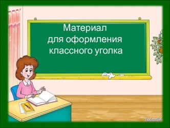 Материал для оформления классного уголка