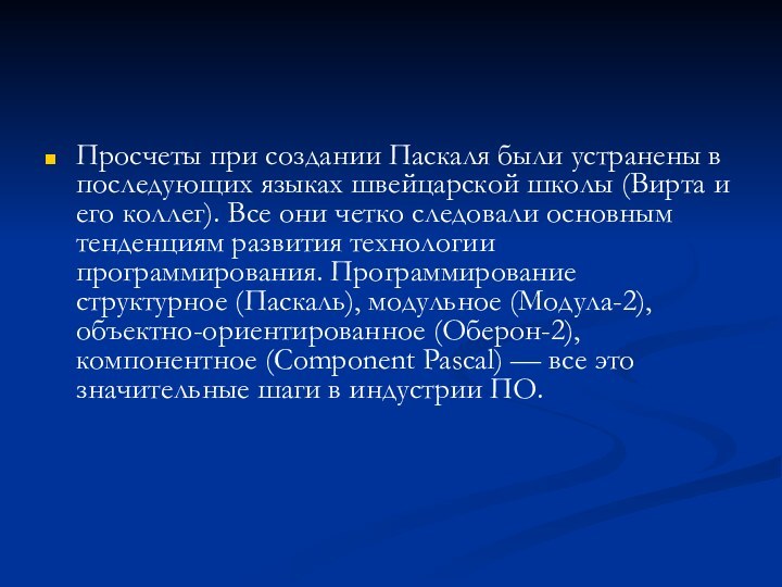 Просчеты при создании Паскаля были устранены в последующих языках швейцарской школы (Вирта