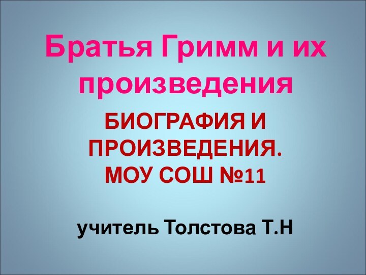 БИОГРАФИЯ И ПРОИЗВЕДЕНИЯ. МОУ СОШ №11  учитель