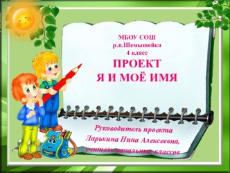 Проект Я и моё имя