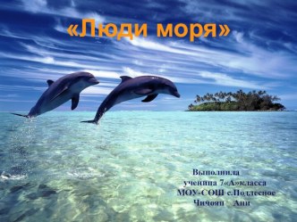 Люди моря