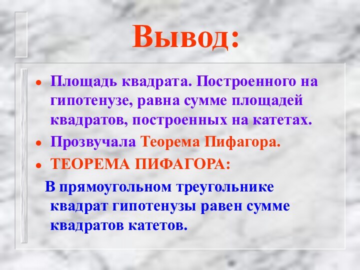 Вывод:Площадь квадрата. Построенного на гипотенузе, равна сумме площадей квадратов, построенных на катетах.Прозвучала