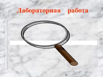 Лабораторная работа