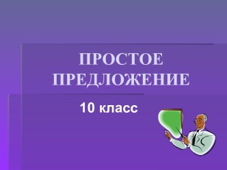 Простое предложение 10 класс