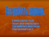 Все работы хороши