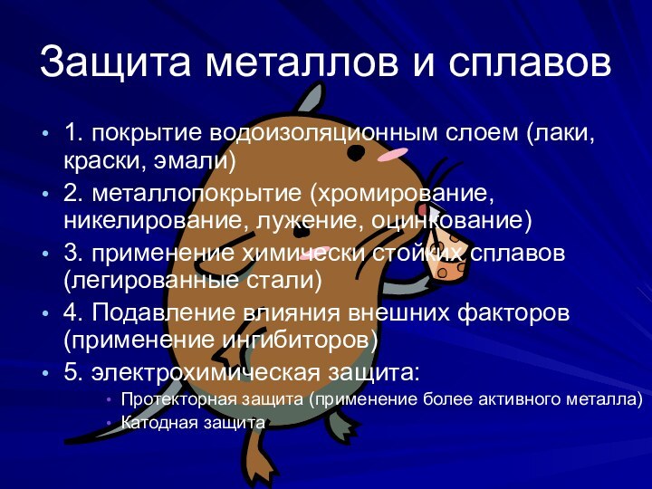 Защита металлов и сплавов1. покрытие водоизоляционным слоем (лаки, краски, эмали)2. металлопокрытие (хромирование,