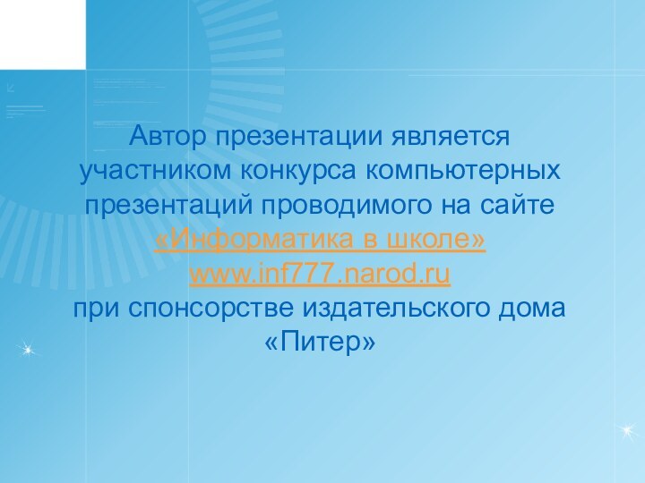 Автор презентации является участником конкурса компьютерных презентаций проводимого на сайте «Информатика в