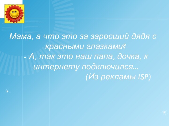 Мама, а что это за заросший дядя с красными глазками? - А,