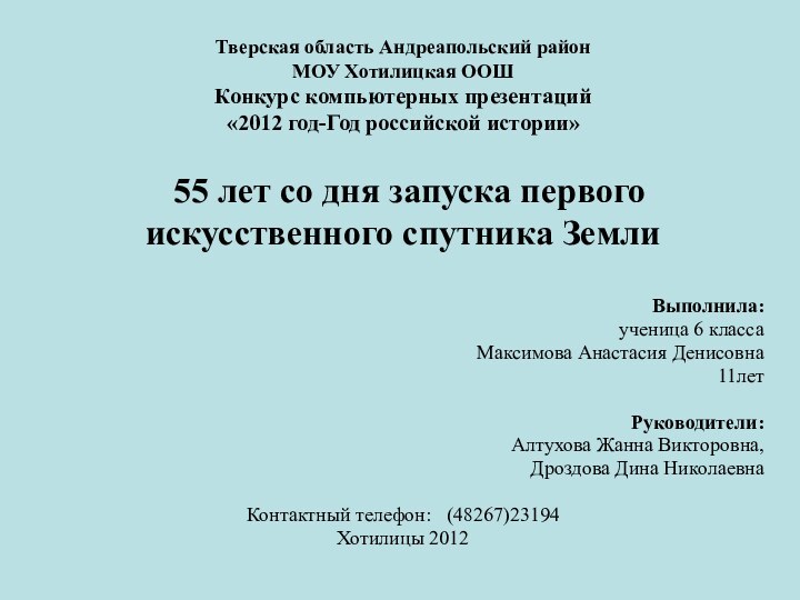 Тверская область Андреапольский район МОУ Хотилицкая ООШ Конкурс компьютерных презентаций  «2012