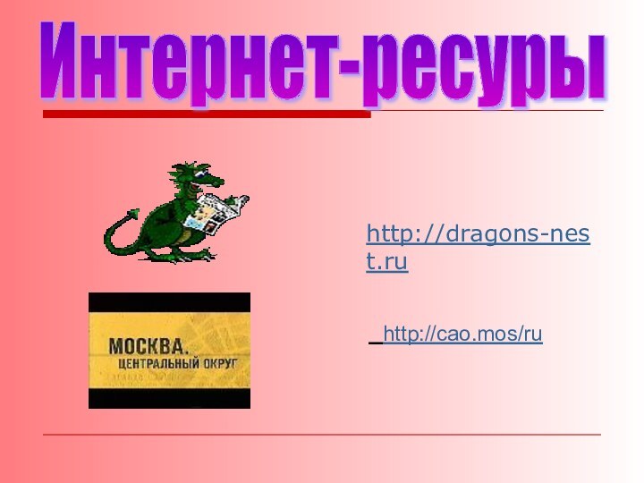 http://dragons-nest.ru