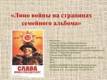 Лицо войны на страницах семейного альбома