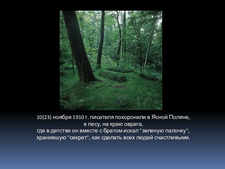 10(23) ноября 1910 г. писателя похоронили в Ясной Поляне, в лесу, на