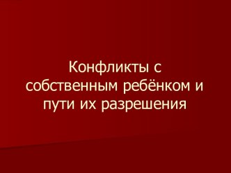 Конфликты с собственным ребёнком и пути их разрешения