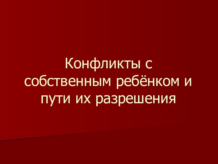 Конфликты с собственным ребёнком и пути их разрешения