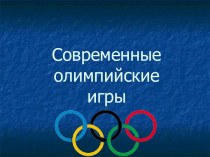 Современные олимпийские игры