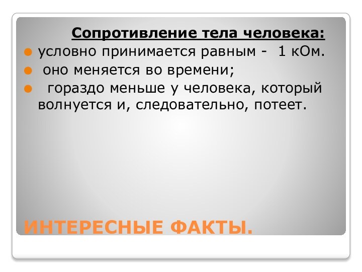 ИНТЕРЕСНЫЕ ФАКТЫ.     Сопротивление тела человека: условно принимается равным