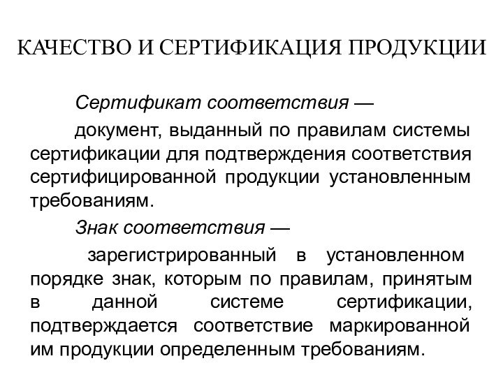 КАЧЕСТВО И СЕРТИФИКАЦИЯ ПРОДУКЦИИСертификат соответствия — документ, выданный по правилам системы сертификации