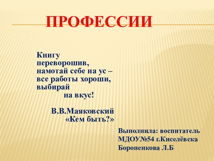 ПрофессииКнигу переворошив,намотай себе на ус – все работы хороши,выбирай