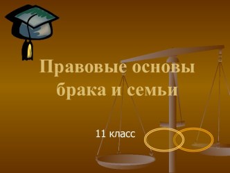 Правовые основы брака и семьи 11 класс