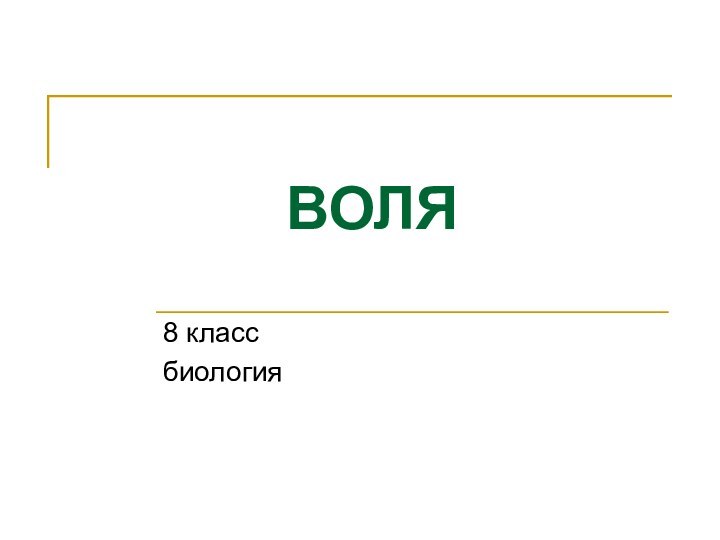 ВОЛЯ 8 классбиология