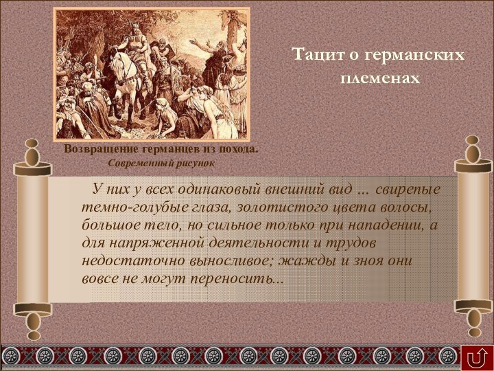 Тацит о германских  племенахВозвращение германцев из похода.Современный рисунок   У