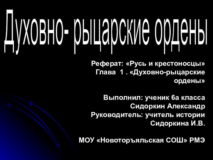 Духовно- рыцарские орденыРеферат: «Русь и крестоносцы»Глава 1 . «Духовно-рыцарские ордены»Выполнил: ученик 6а