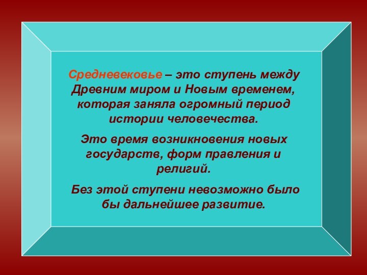 Средневековье – это ступень между Древним миром и Новым временем, которая заняла