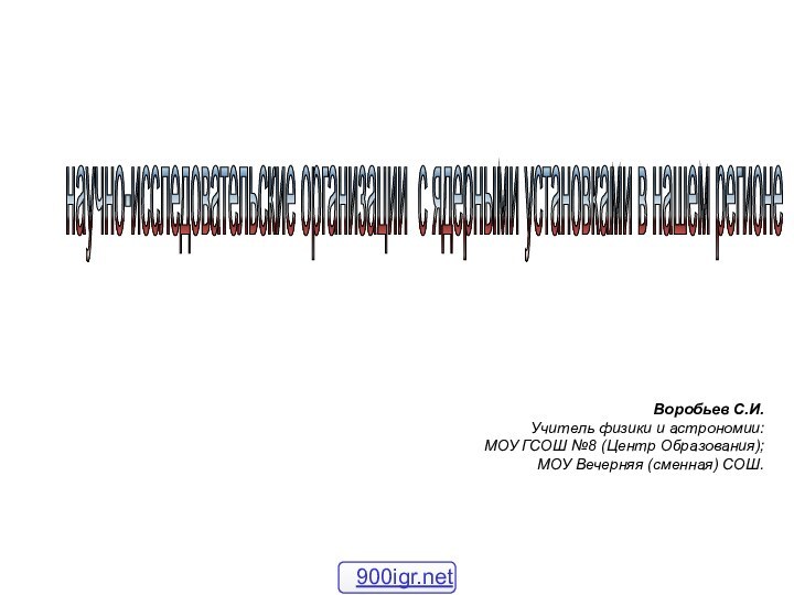 Воробьев С.И. Учитель физики и астрономии: МОУ ГСОШ №8 (Центр Образования); МОУ