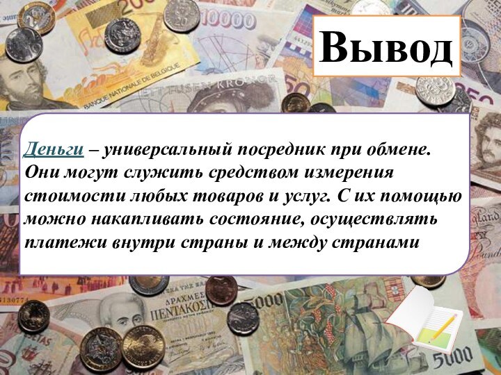 Деньги – универсальный посредник при обмене. Они могут служить средством измерения стоимости