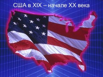 США в XIX – начале ХХ века