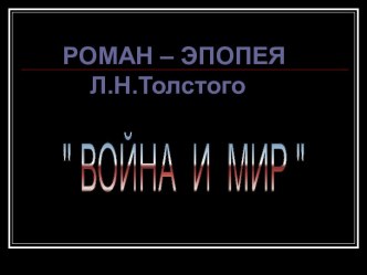 Роман – Эпопея Л.Н.Толстого  Война И Мир