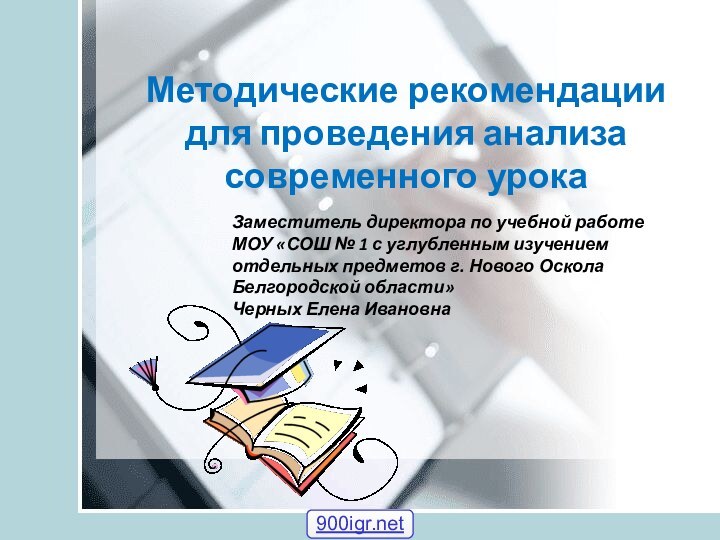 Методические рекомендации для проведения анализа современного урокаЗаместитель директора по учебной работе МОУ