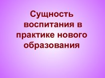 Сущность воспитания в практике нового образования