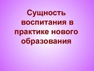 Сущность воспитания в практике нового образования