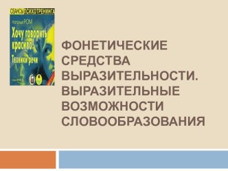 Фонетические средства выразительности. Выразительные возможности словообразования