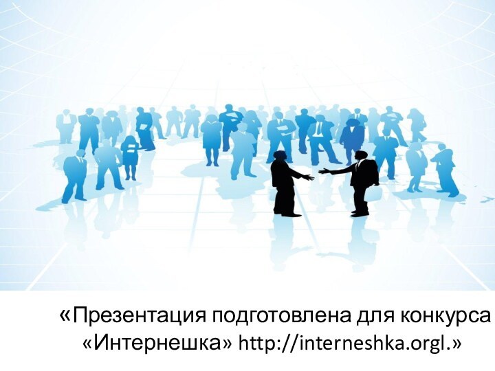 «Презентация подготовлена для конкурса «Интернешка» http://interneshka.orgl.»