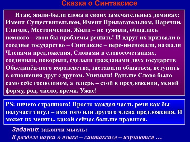 Сказка о Синтаксисе	Итак, жили-были слова в своих замечательных домиках: Имени Существительном, Имени