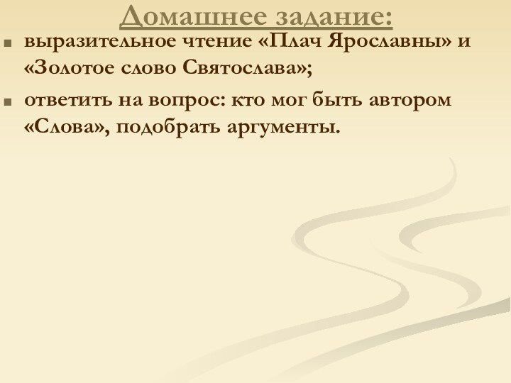 Домашнее задание:выразительное чтение «Плач Ярославны» и «Золотое слово Святослава»; ответить на вопрос: