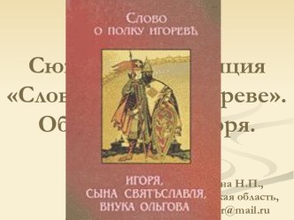 Жанр. Сюжет и композиция Слова о полку Игореве. Образ князя Игоря